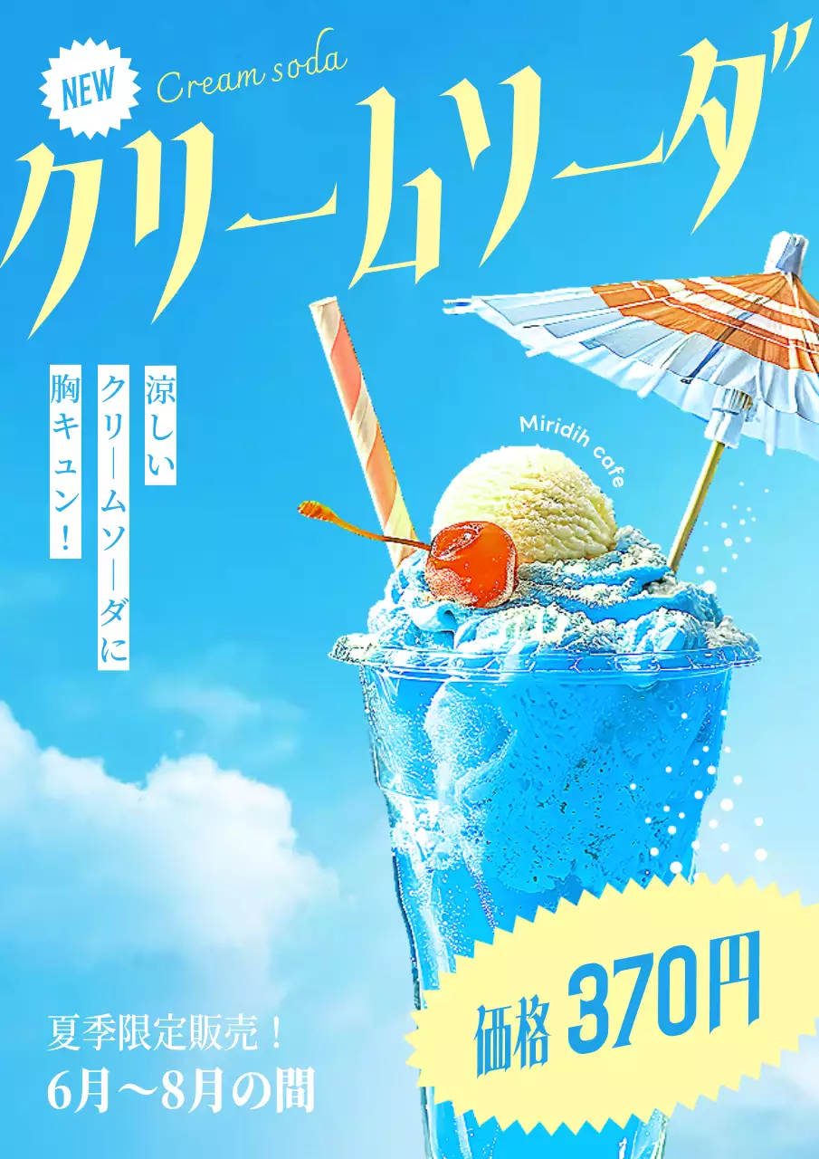 青 ポップ クリームソーダ ポスター