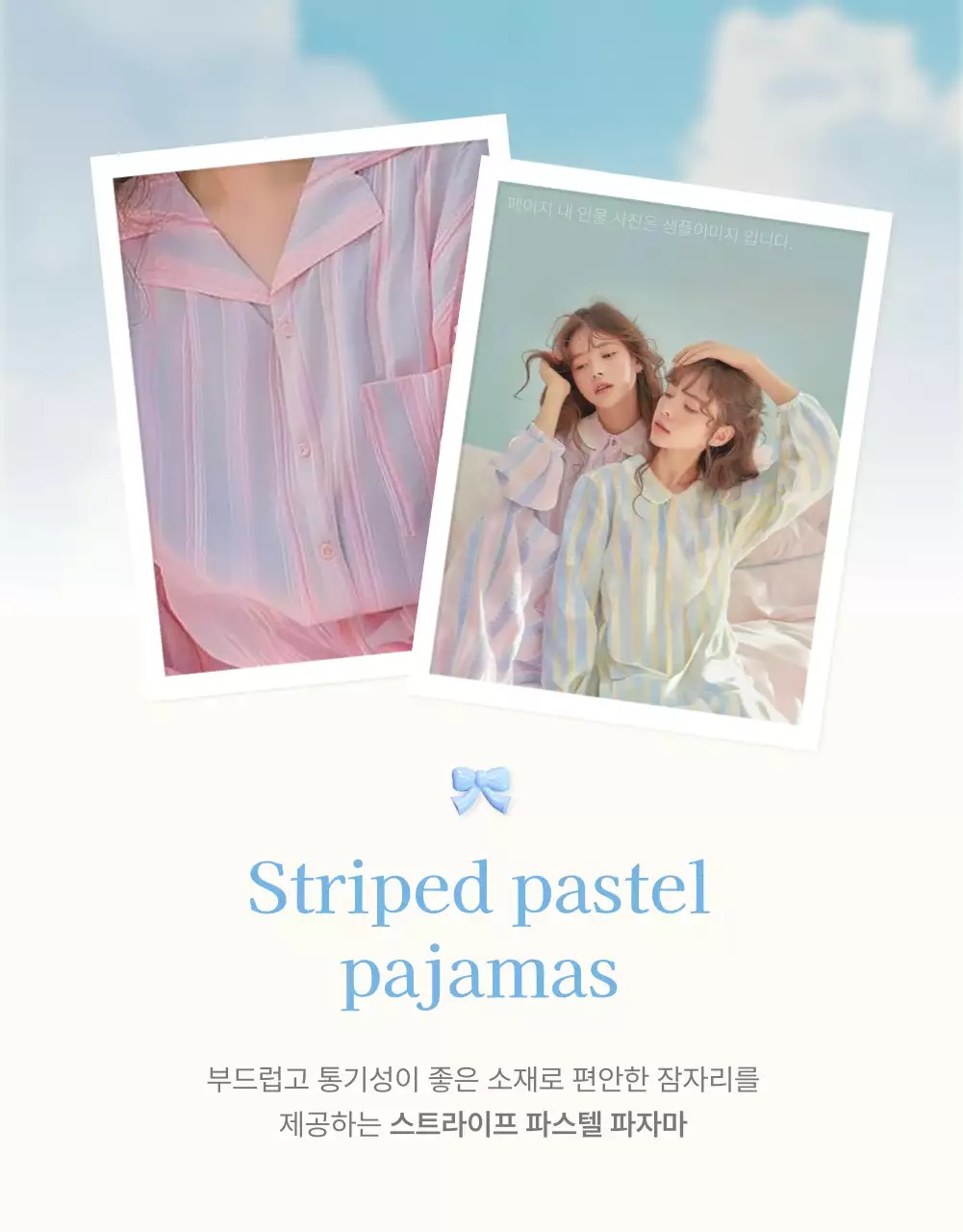 하늘색과 흰색의 아기자기한 구름과 리본 이모지로 꾸민 여름에 쓰기 좋은 패션 쇼핑몰 홍보