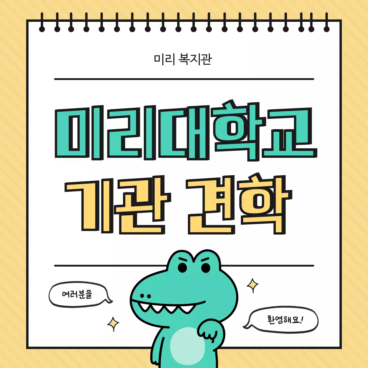 흰색과 민트색의 키치한 견학 환영 홍보