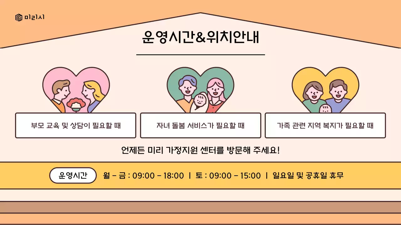 노랑과 갈색의 레트로 느낌 가정 지원 센터 이용 안내 소개서