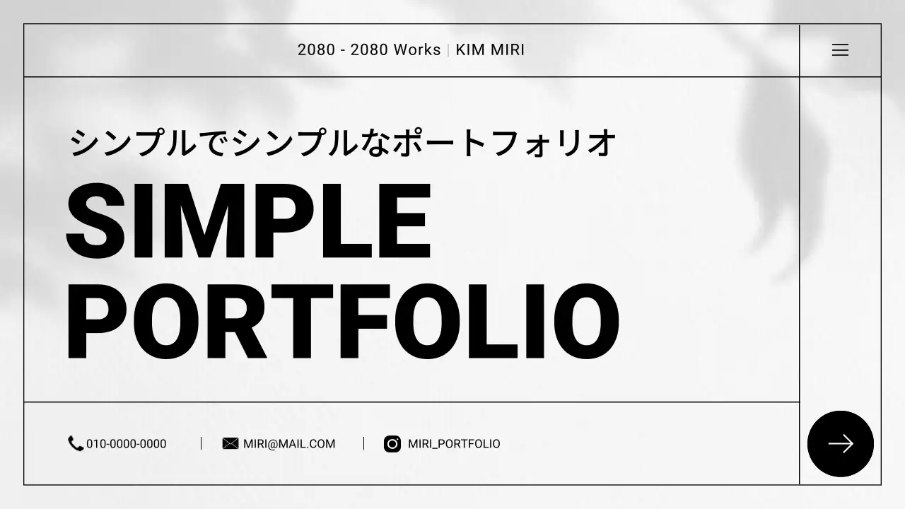 白黒 シンプル ポートフォリオ プレゼンテーション