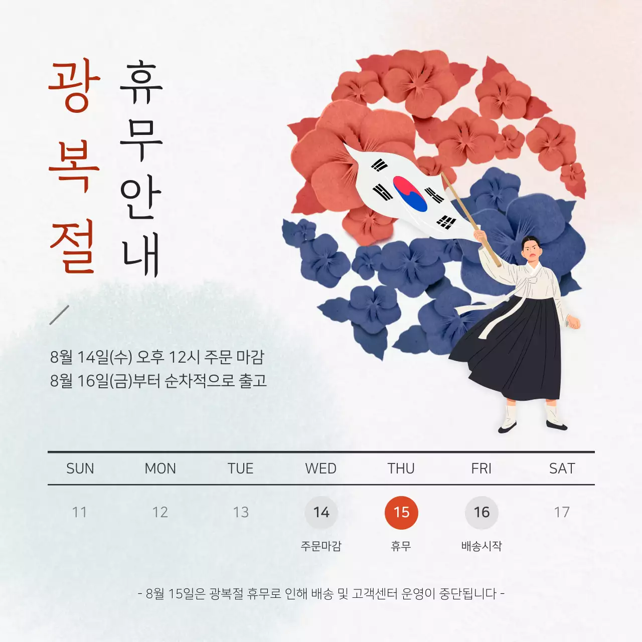 빨강과 파랑의 심플한 광복절 휴무안내 공지