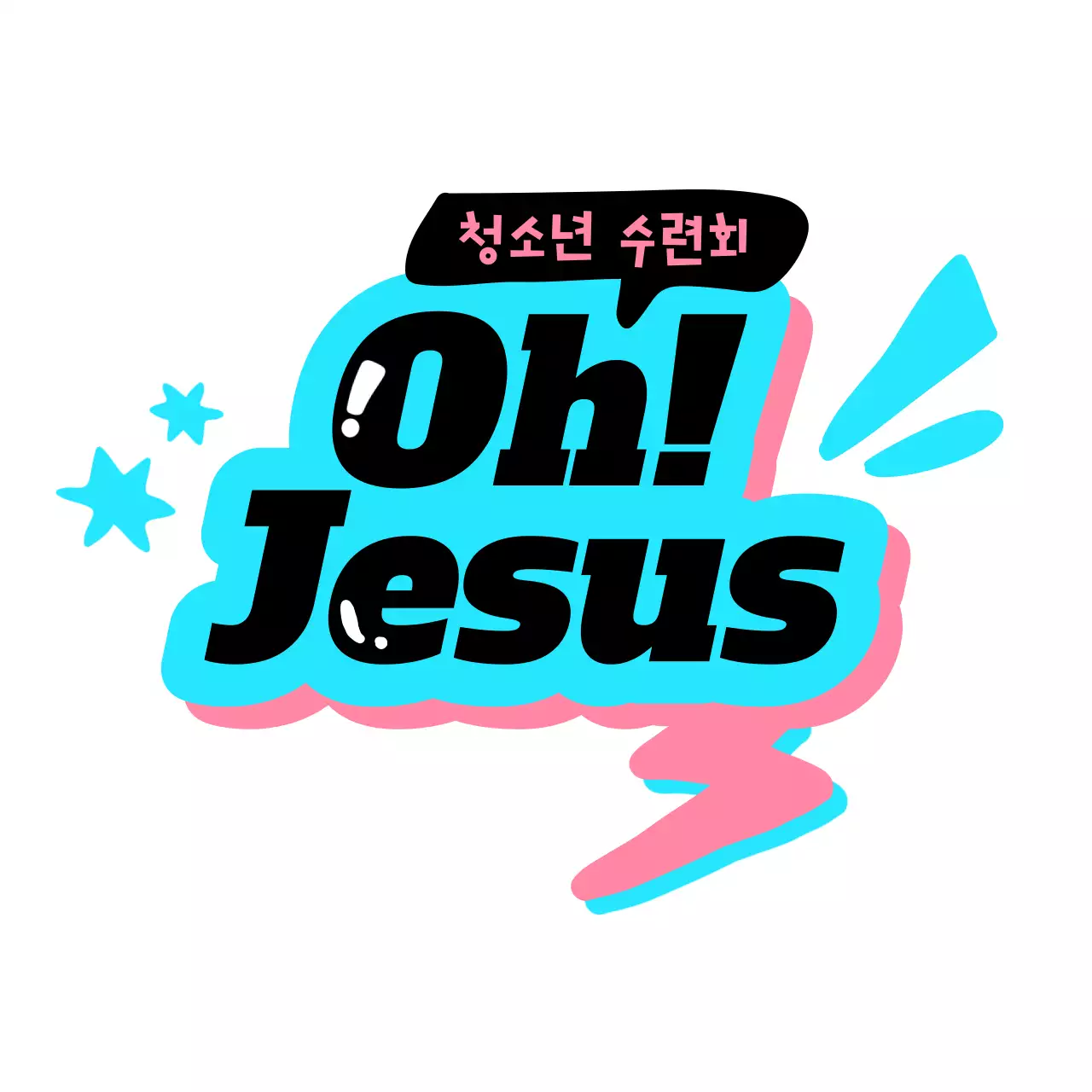 하늘색과 분홍색의 청소년부 수련회 홍보