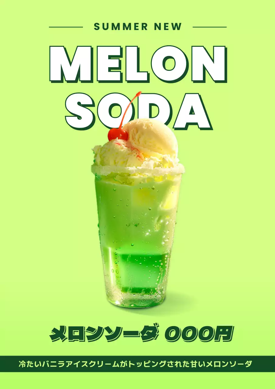 緑 ポップ メロンソーダ ポスター