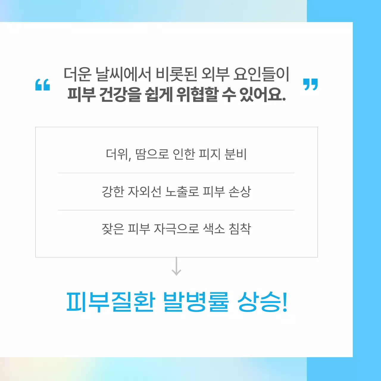 하늘색의 단순한 휴가철 피부 질환 예방 정보