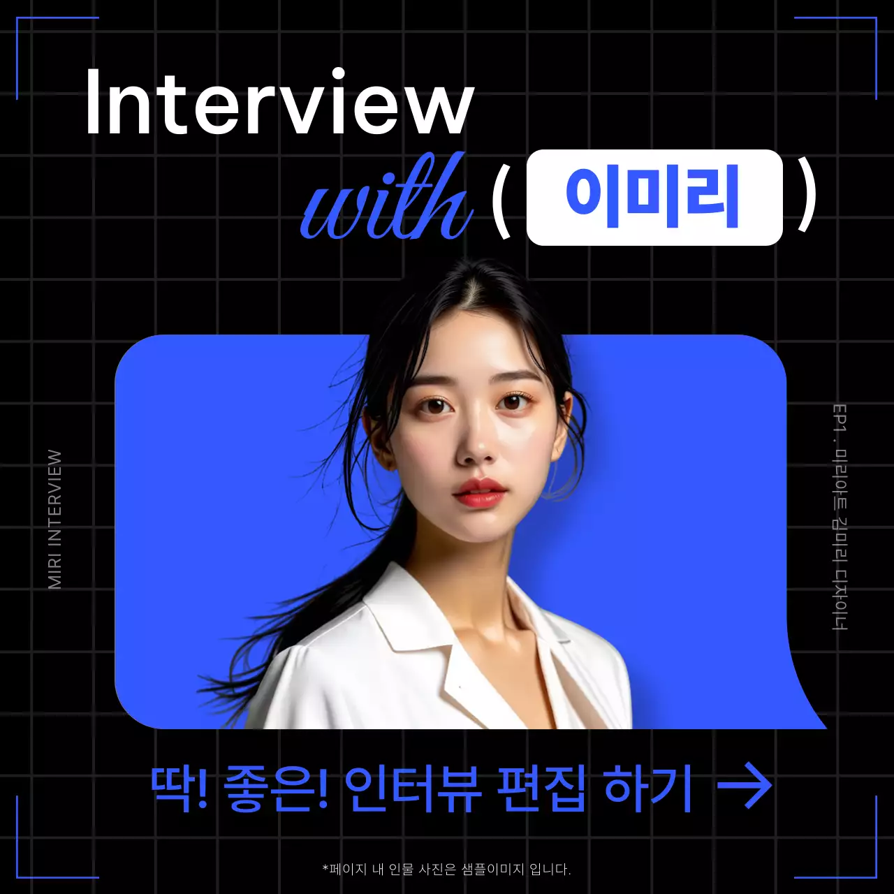 파랑과 검정의 심플한 인터뷰 동영상