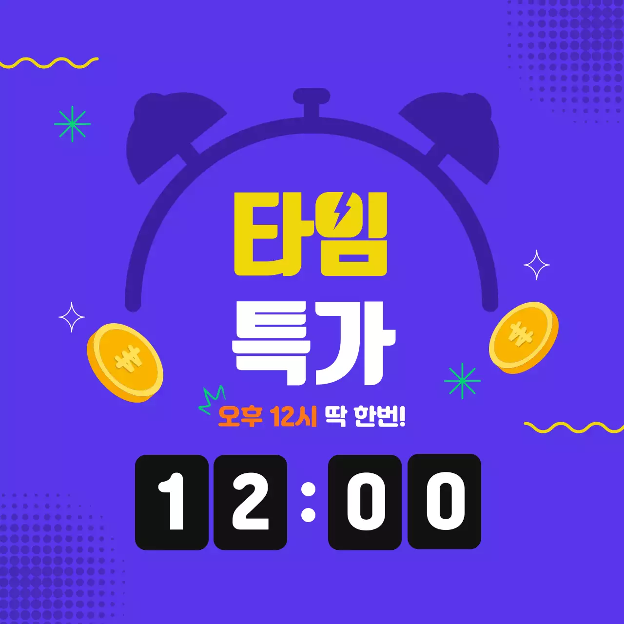 보라색 배경 타임특가 이벤트 디자인