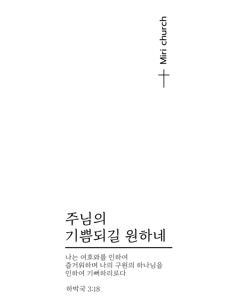 라인 일러스트의 기독교 말씀 문구 컨셉