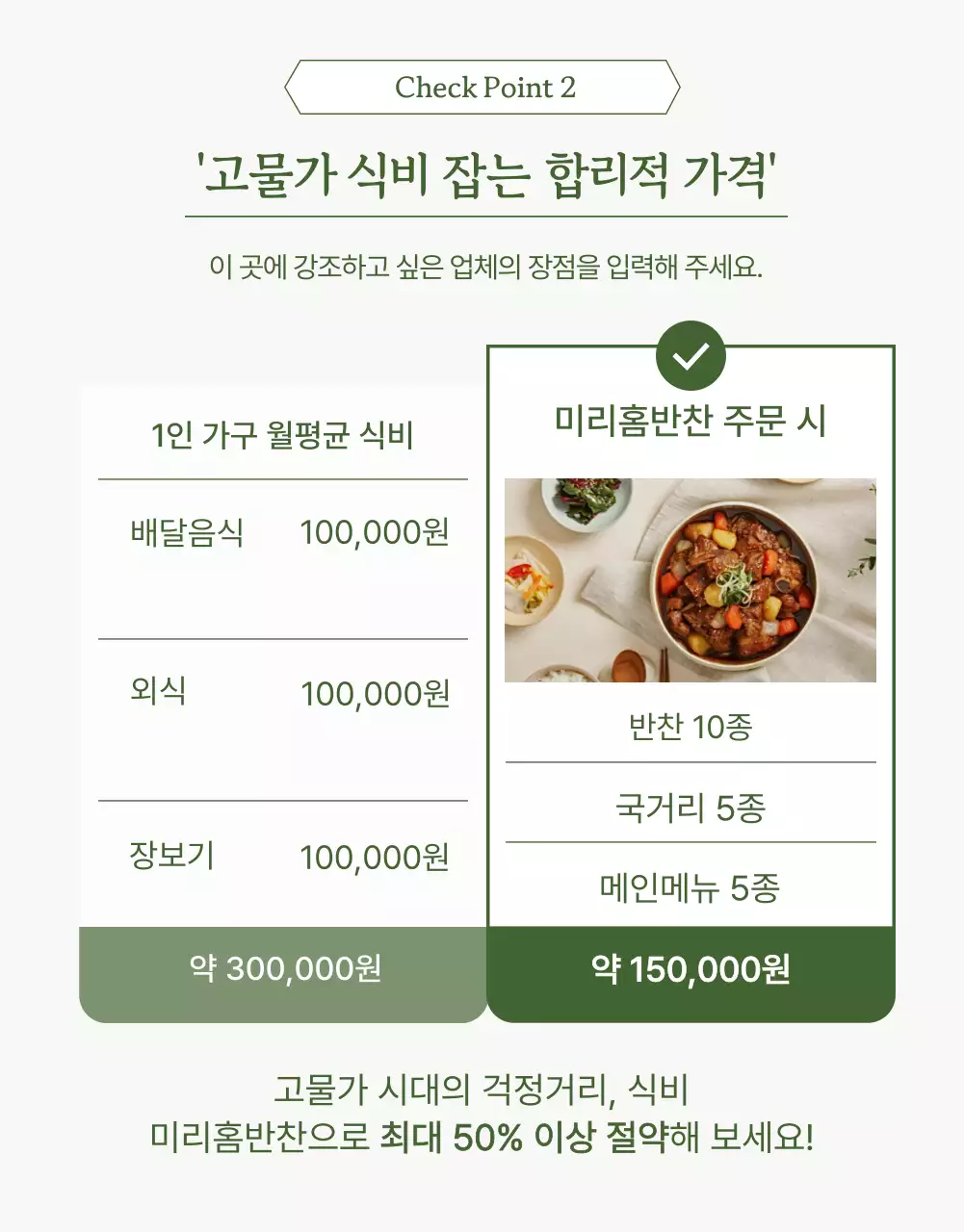 초록색과 베이지색의 심플한 반찬가게 홍보
