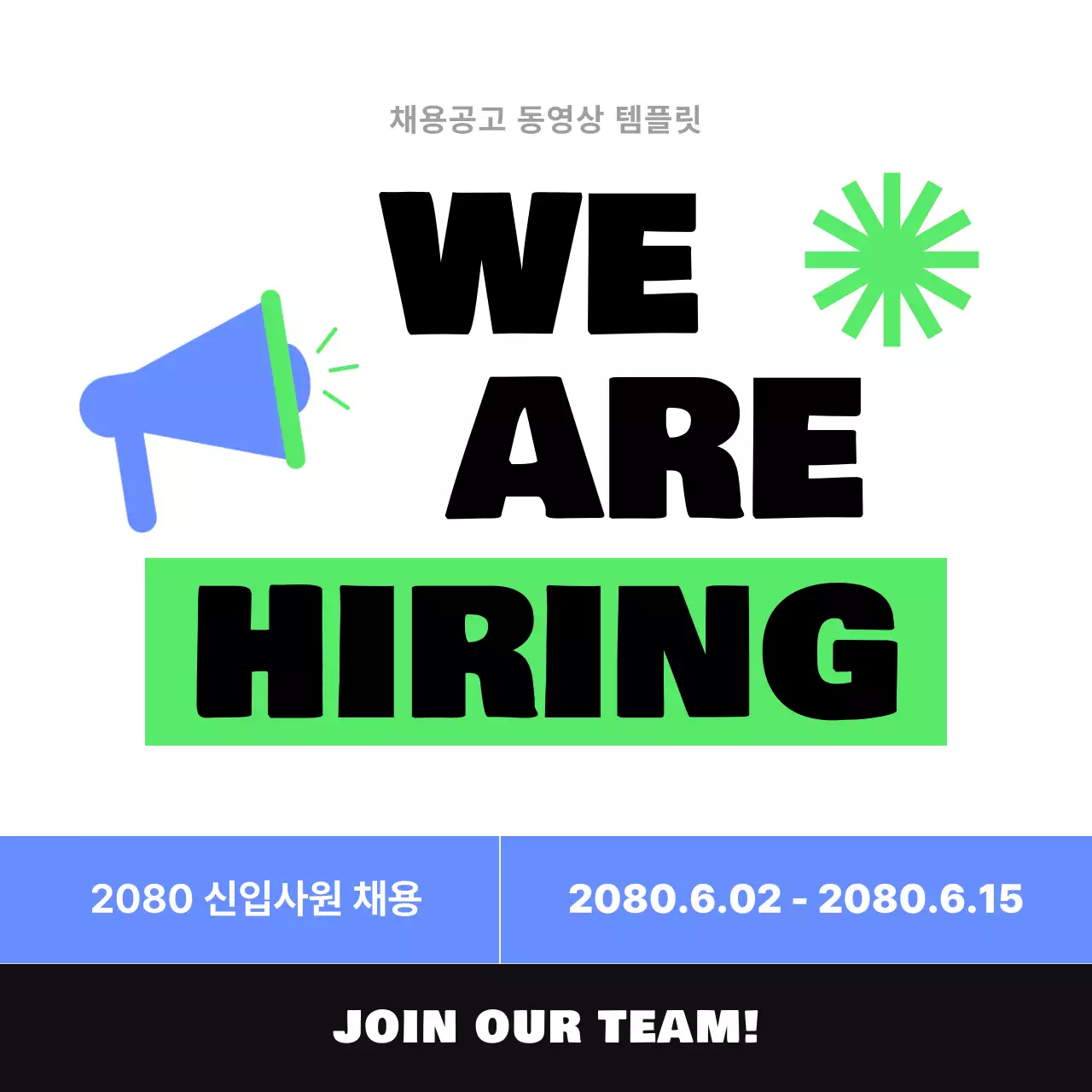 파랑과 형광의 심플한 채용공고 동영상