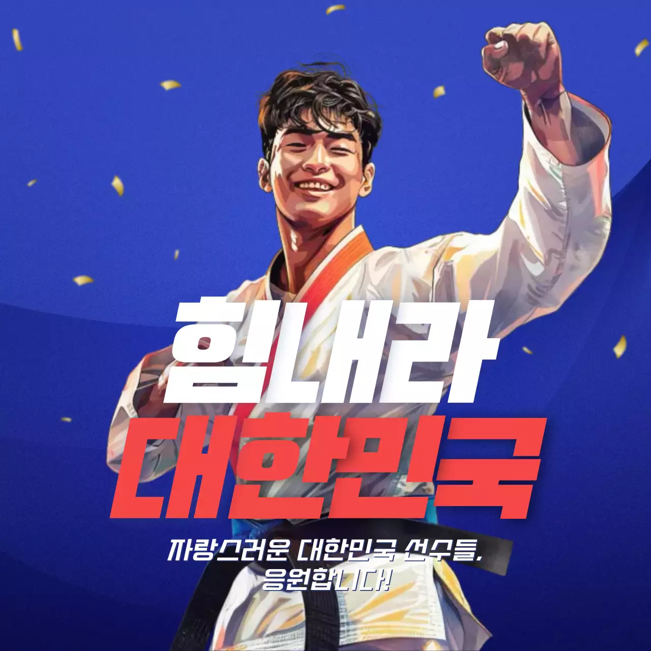 파랑과 빨강의 강조 응원 이벤트 캠페인