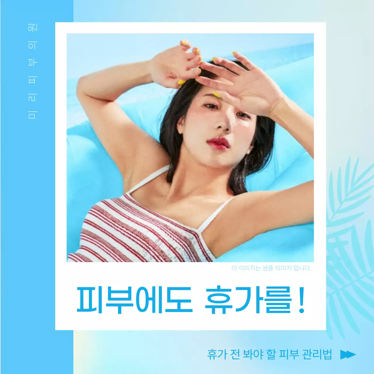 하늘색의 단순한 휴가철 피부 질환 예방 정보