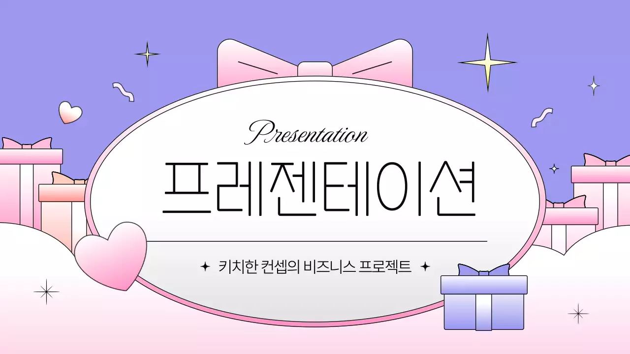 핑크색과 보라색의 키치한 브랜드 소개서