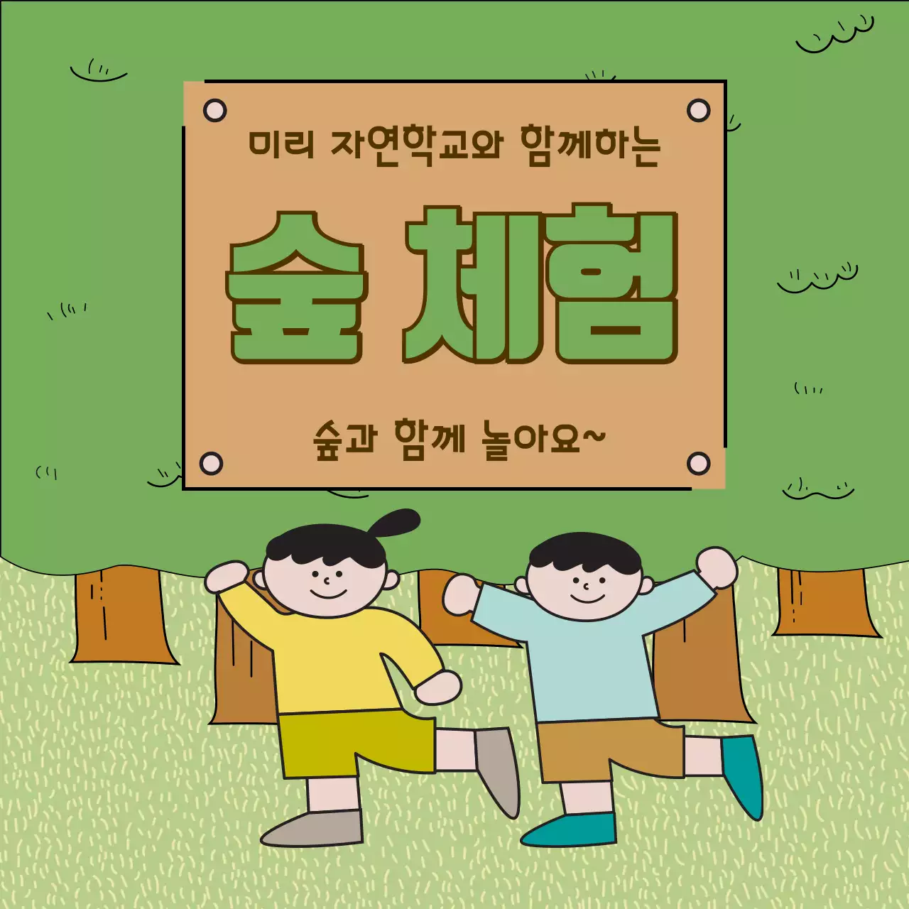 초록의 귀여운 숲체험 홍보