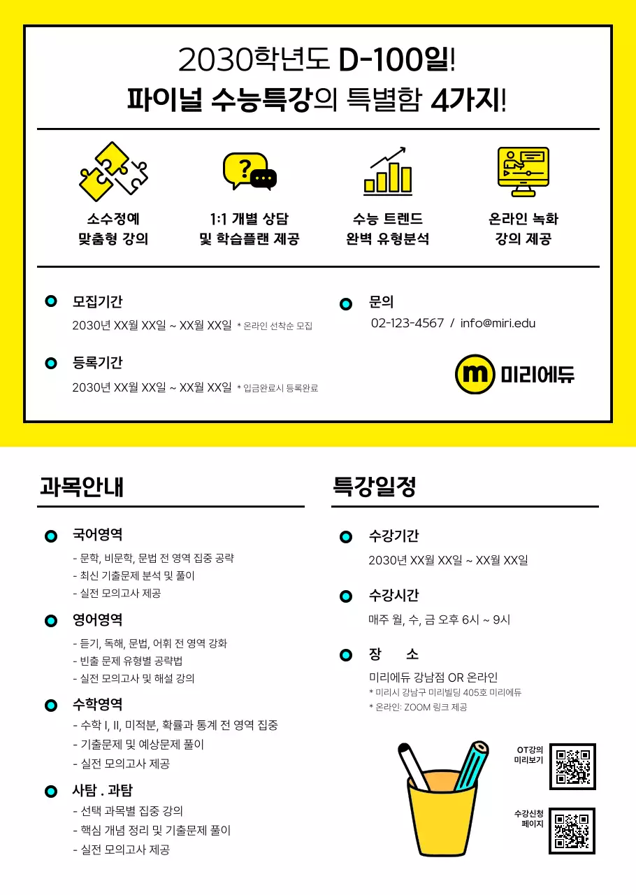 깔끔한 수능 학원 리플렛