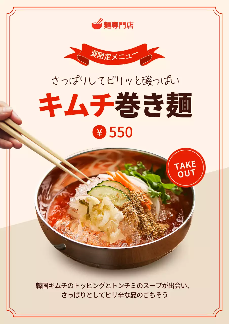 赤 モダン キムチ メニュー表 ポスター