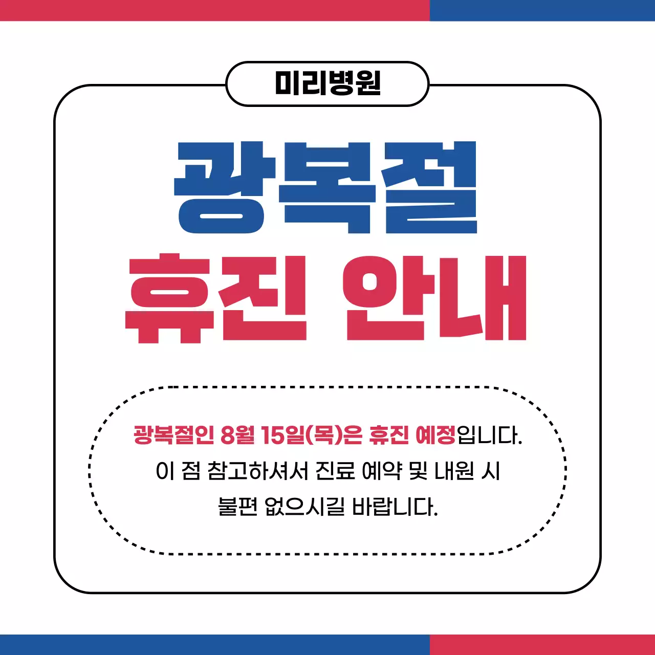 빨강과 파랑의 동양적인 광복절 휴진 안내 공지