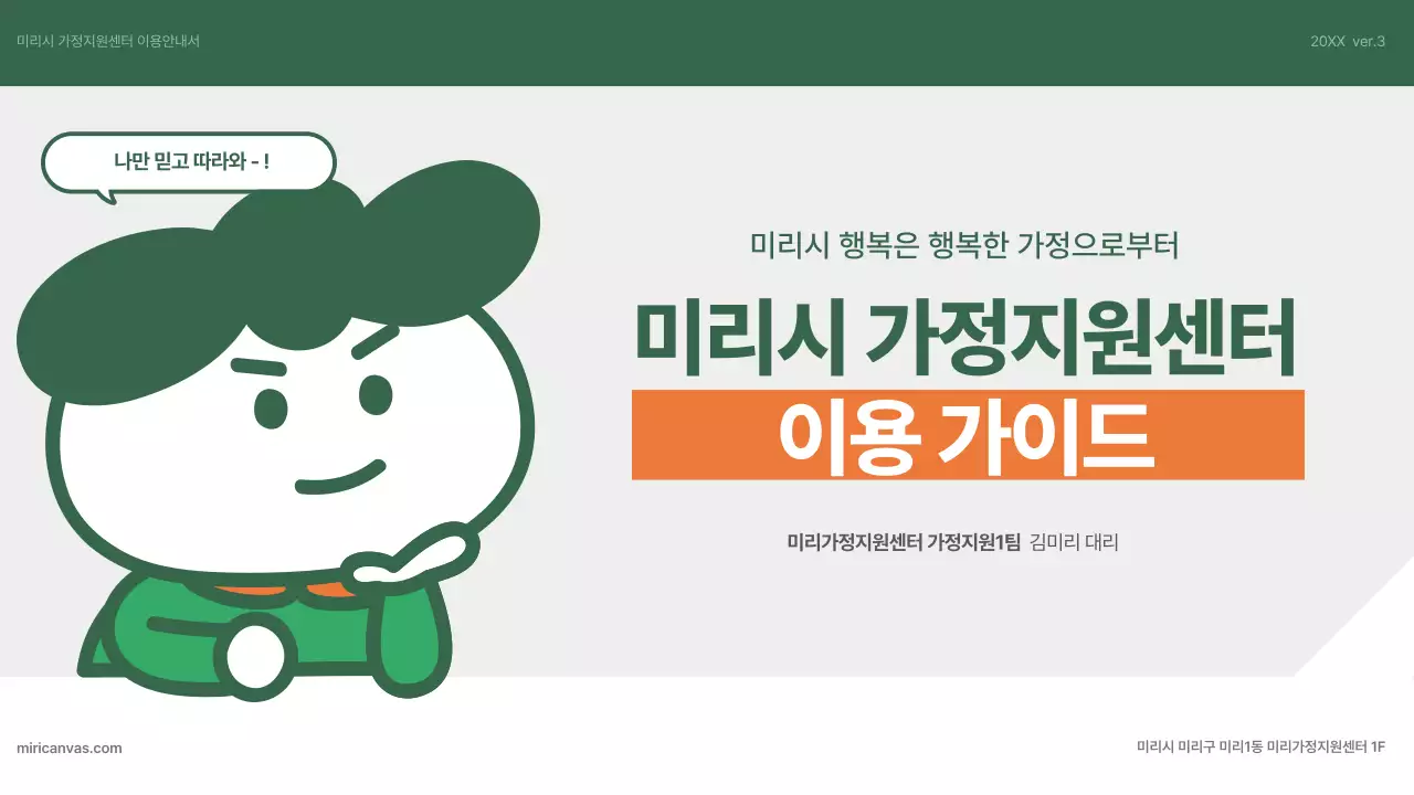 초록색과 주황색의 심플한 가정지원센터 이용 안내서