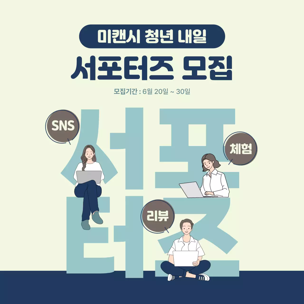 푸르고 젊은 분위기 서포터즈 모집 광고