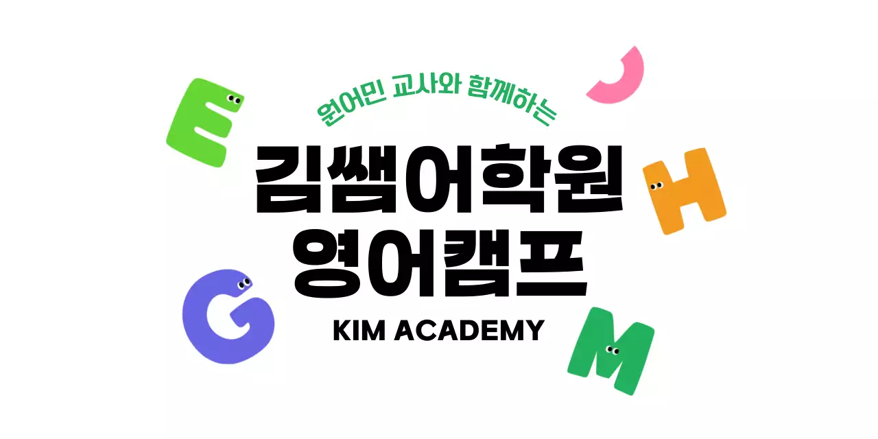알록 달록 귀여운 느낌의 어학원 영어 캠프