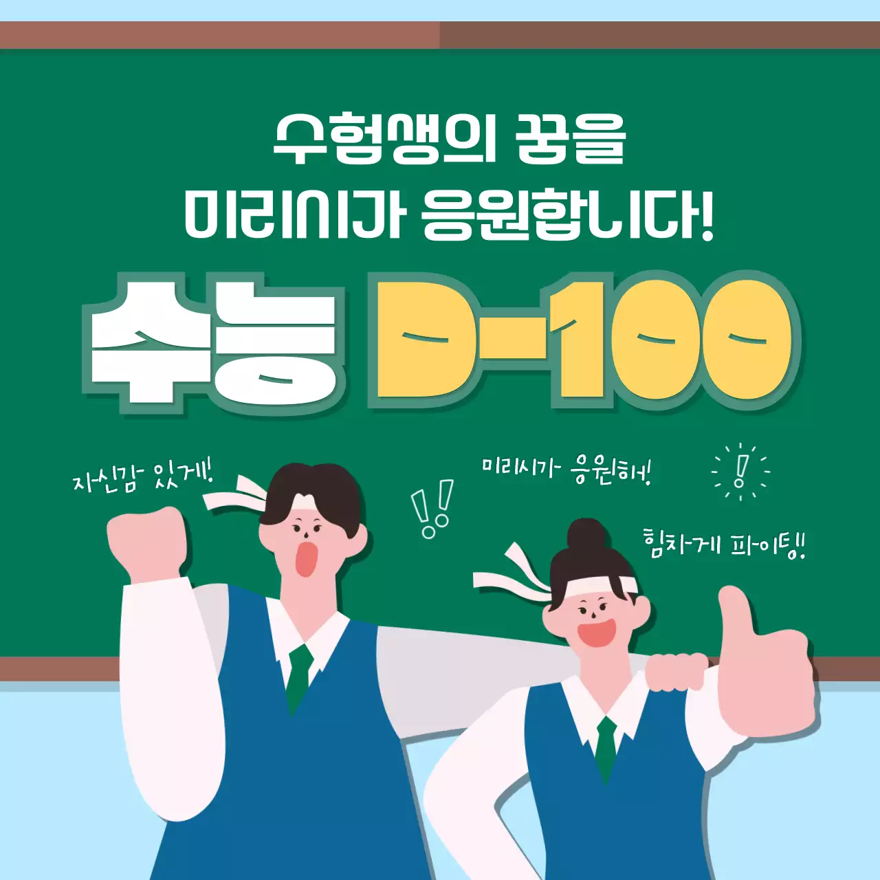 초록과 파랑의 키치한 수험생 응원 캠페인