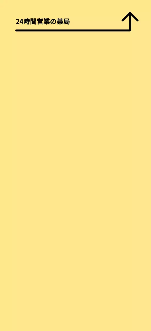 黄色のすっきりとした24時間営業の薬局案内