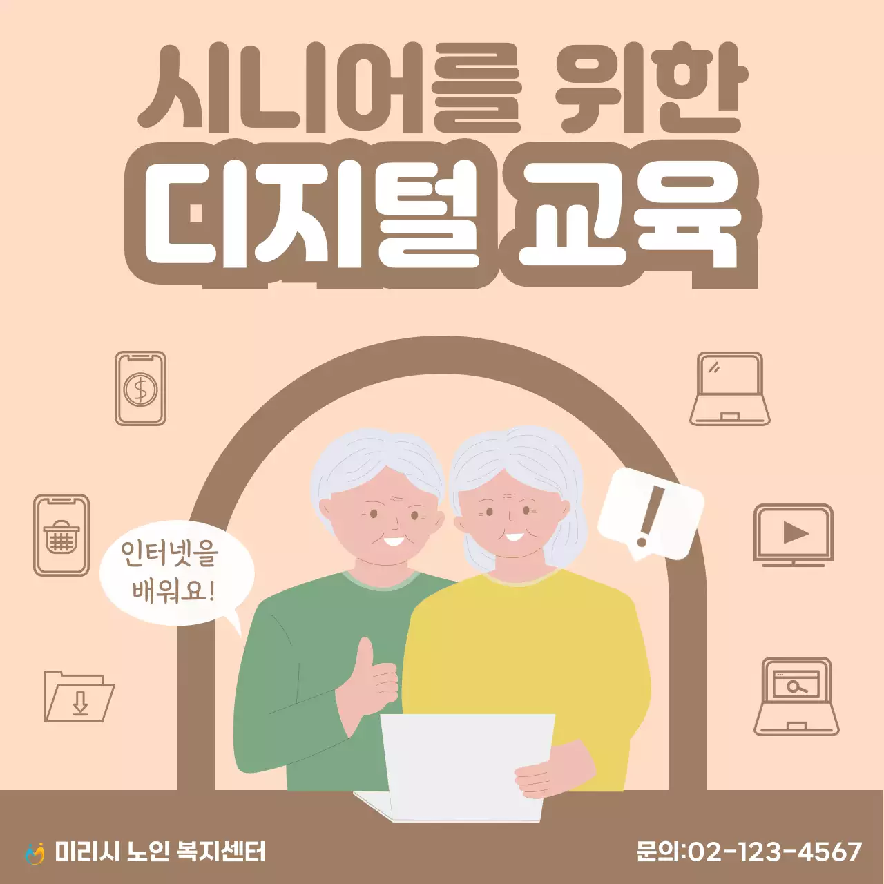웜톤의 시니어 디지털 교육 홍보