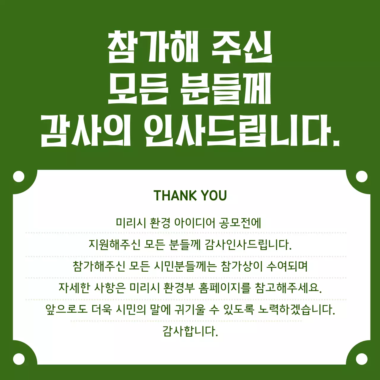 카키색과 초록색의 심플한 환경 아이디어 공모전