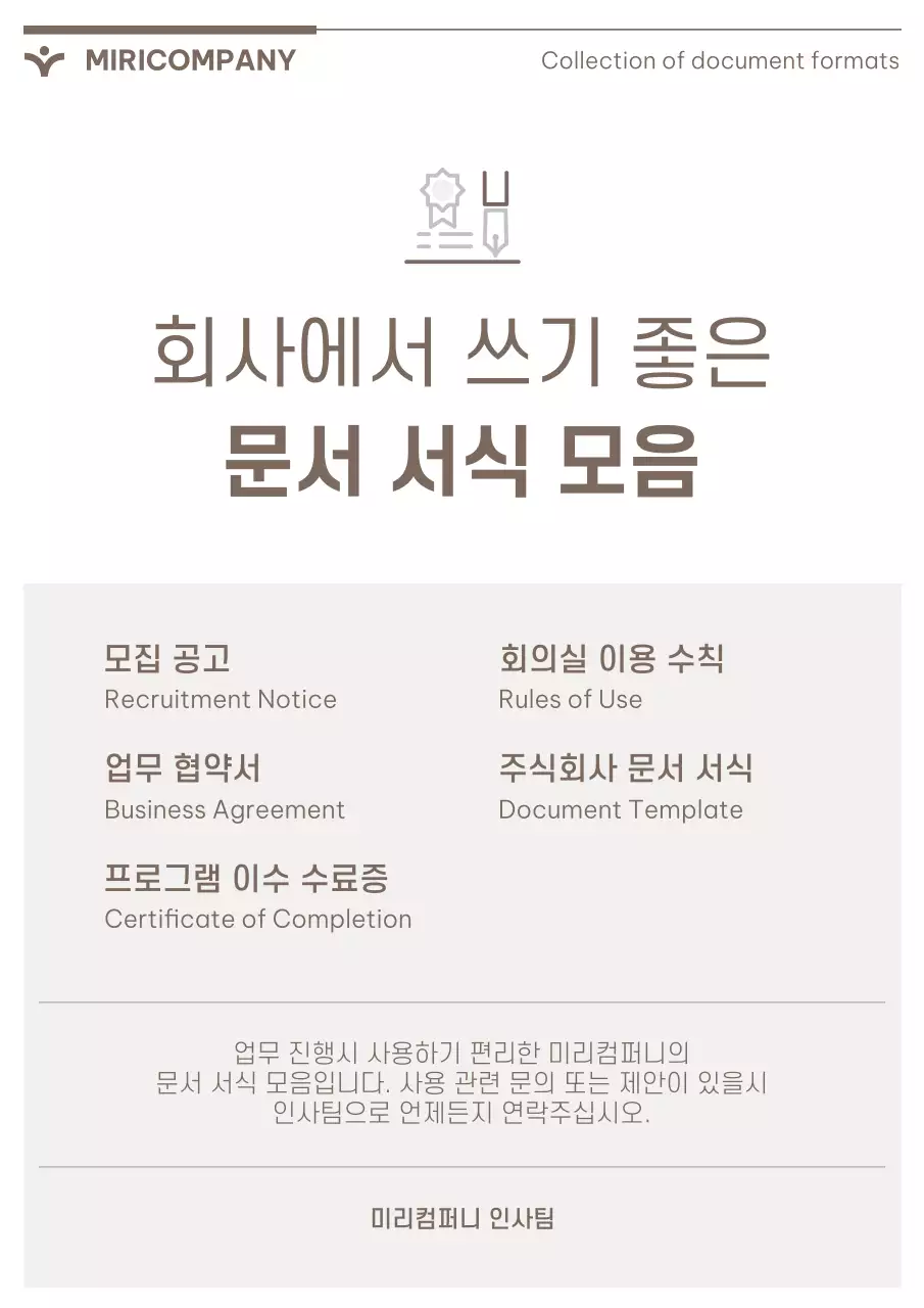 갈색과 베이지의 심플한 기업용서식 모음