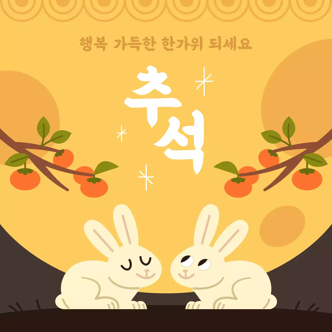 보름달 아래 토끼와 감나무 추석 인사