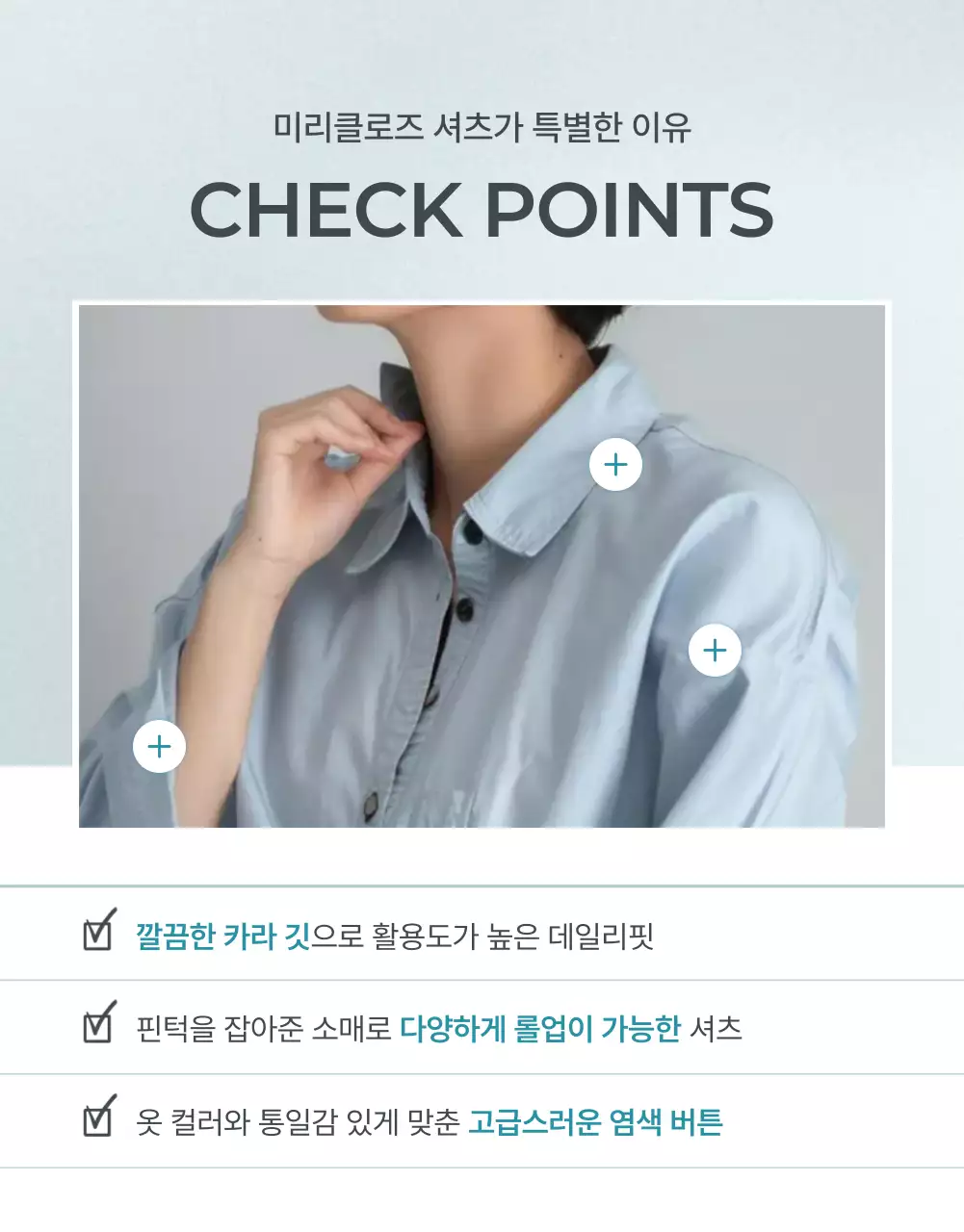 하늘색과 회색의 미니멀한 패션 체크포인트 홍보