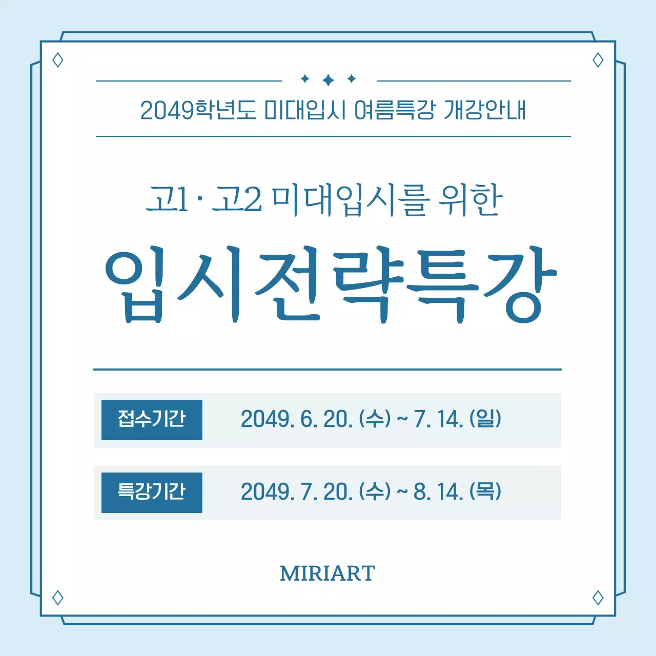 하늘색과 흰색의 심플한 여름방학 특강 홍보