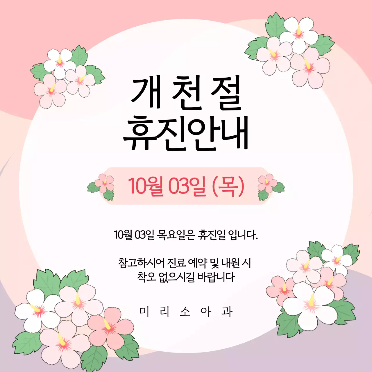 개천절 휴진안내