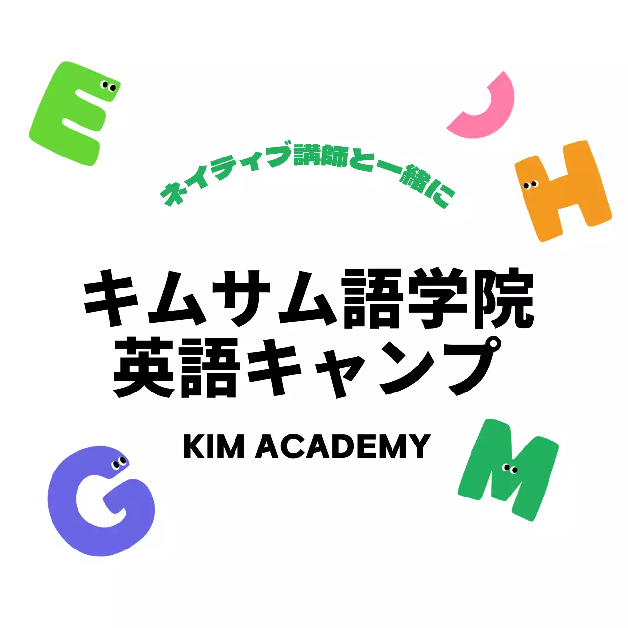 カラフルでキュートな雰囲気の語学学校英語キャンプ