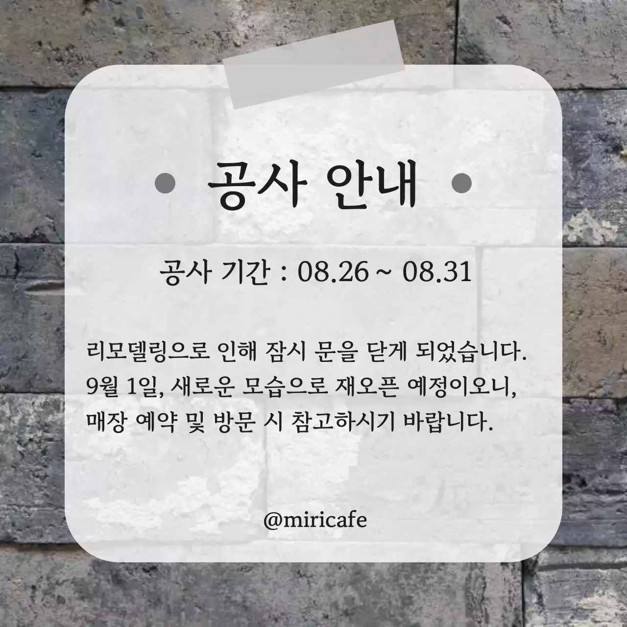 매장 리모델링 공사 안내