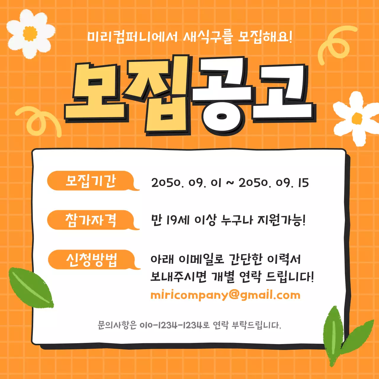 오렌지색의 산뜻한 모집 채용 공고