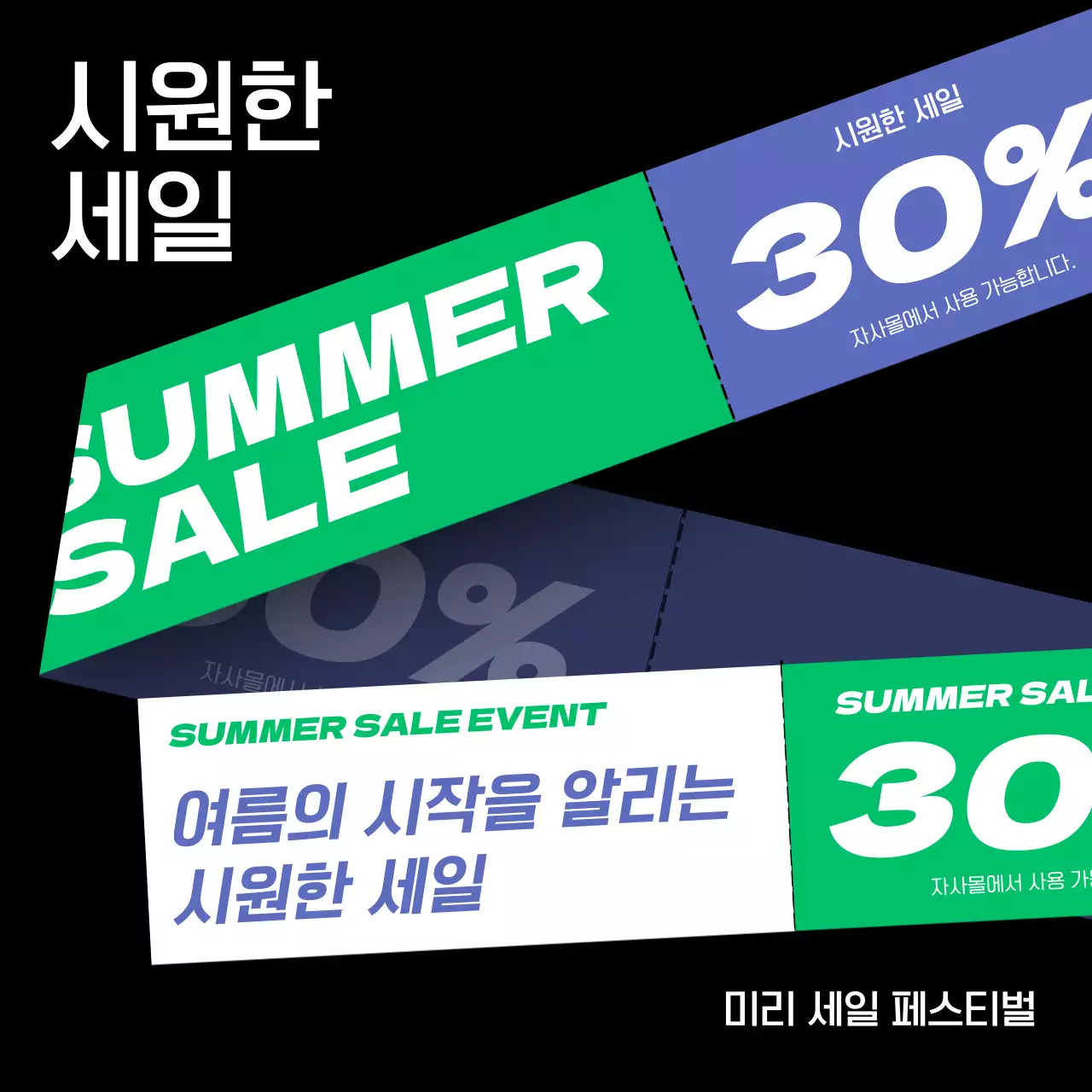 보라색과 초록색이 강조된 여름세일 모음