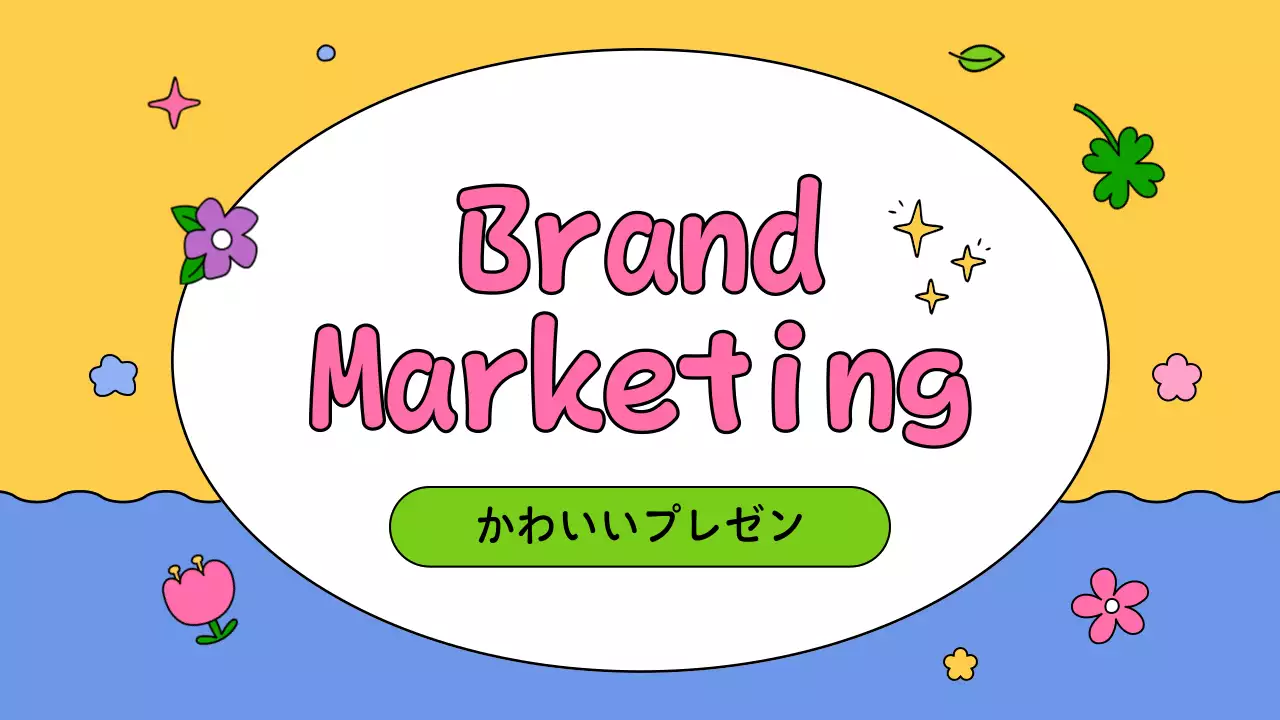 カラフル かわいい プラン プレゼンテーション