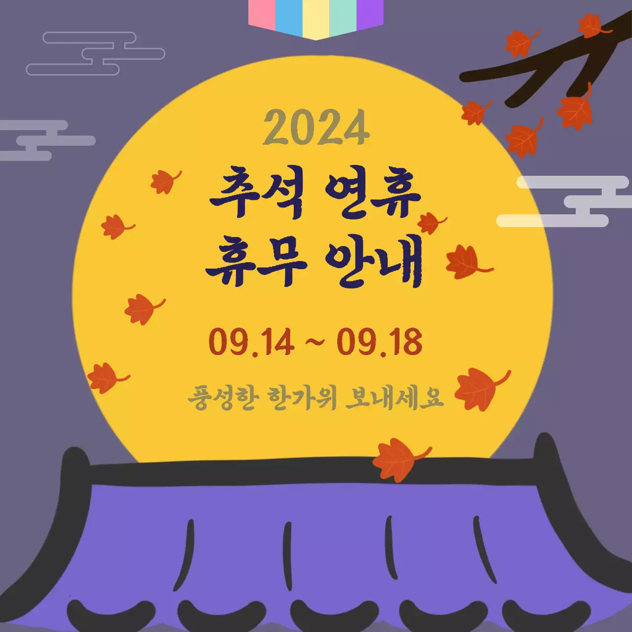 추석 연휴 휴무 안내