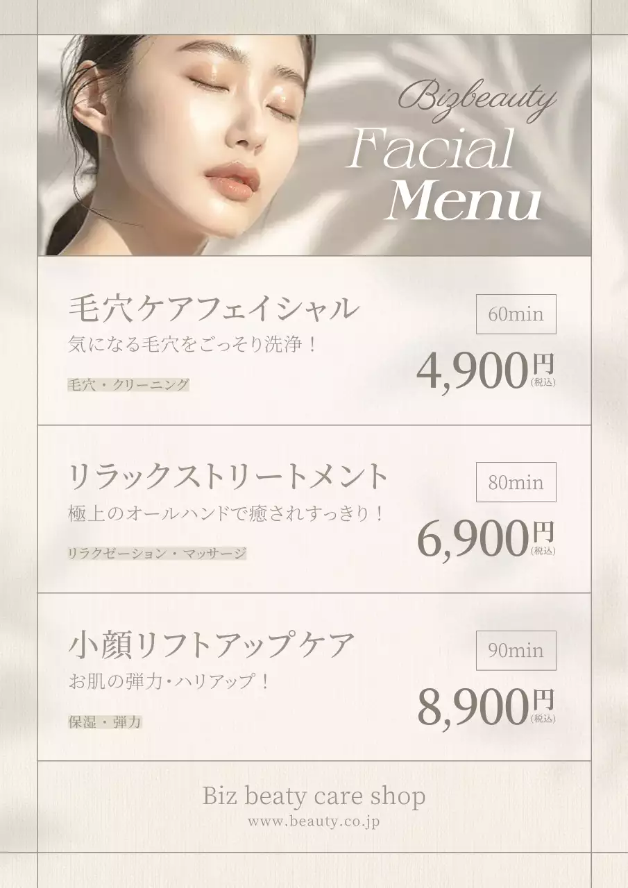 ベージュ シンプル 美容 メニュー ポスター