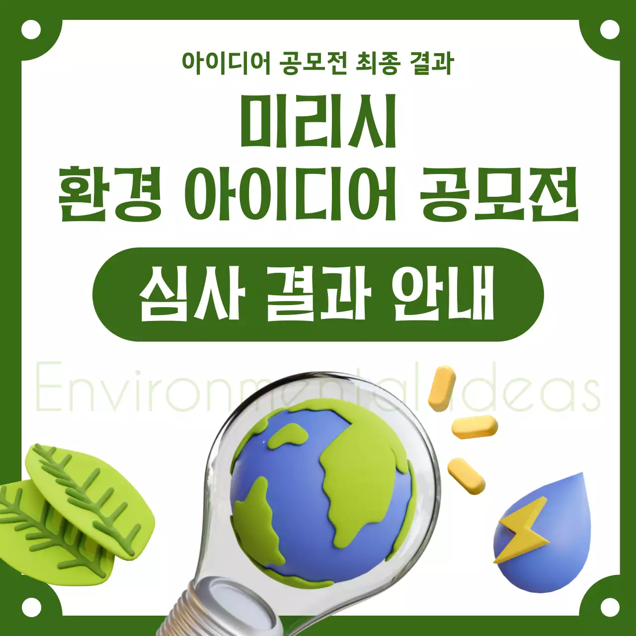 카키색과 초록색의 심플한 환경 아이디어 공모전