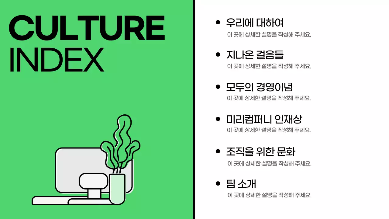 초록색의 트렌드한 기업 컬쳐덱 소개서
