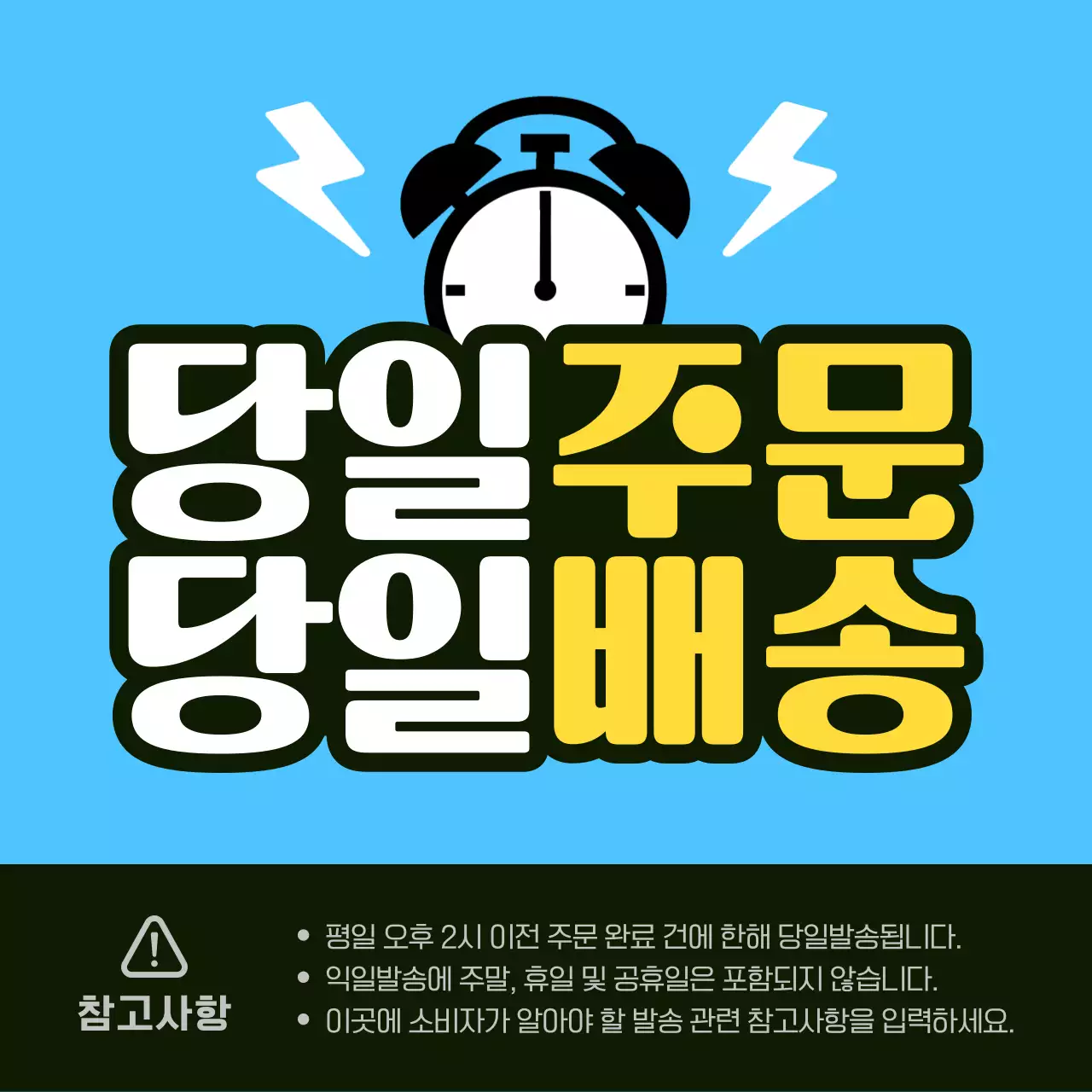 하늘색의 미니멀한 당일배송 공지