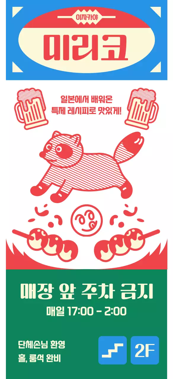 파란색과 빨간색의 레트로 키치한 이자카야 안내