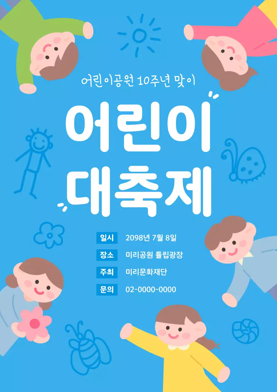 하늘색의 아기자기한 어린이 대축제 홍보