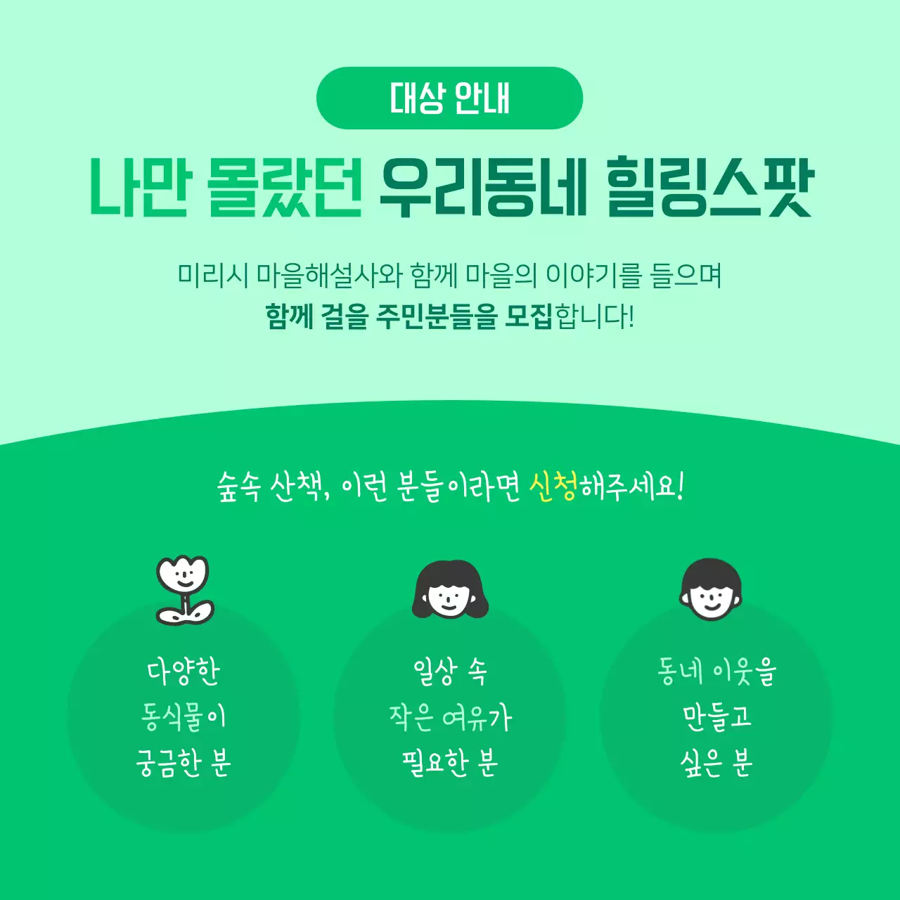 초록색의 아기자기한 힐링 투어 모집 안내서