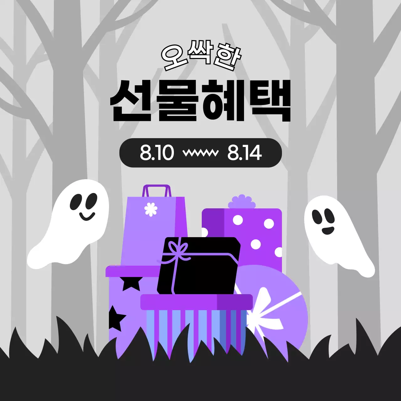 오싹한 선물혜택 이벤트