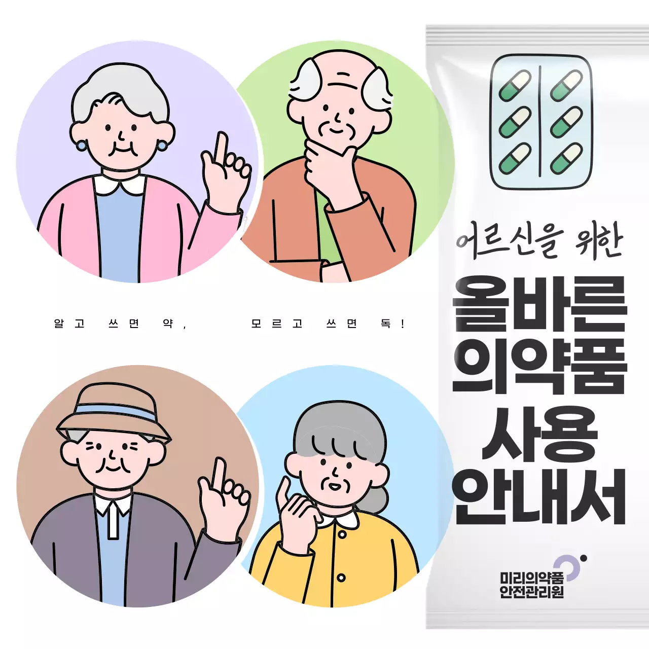 흰색과 검정의 팝아트적인 어르신 의약품 사용 안내서