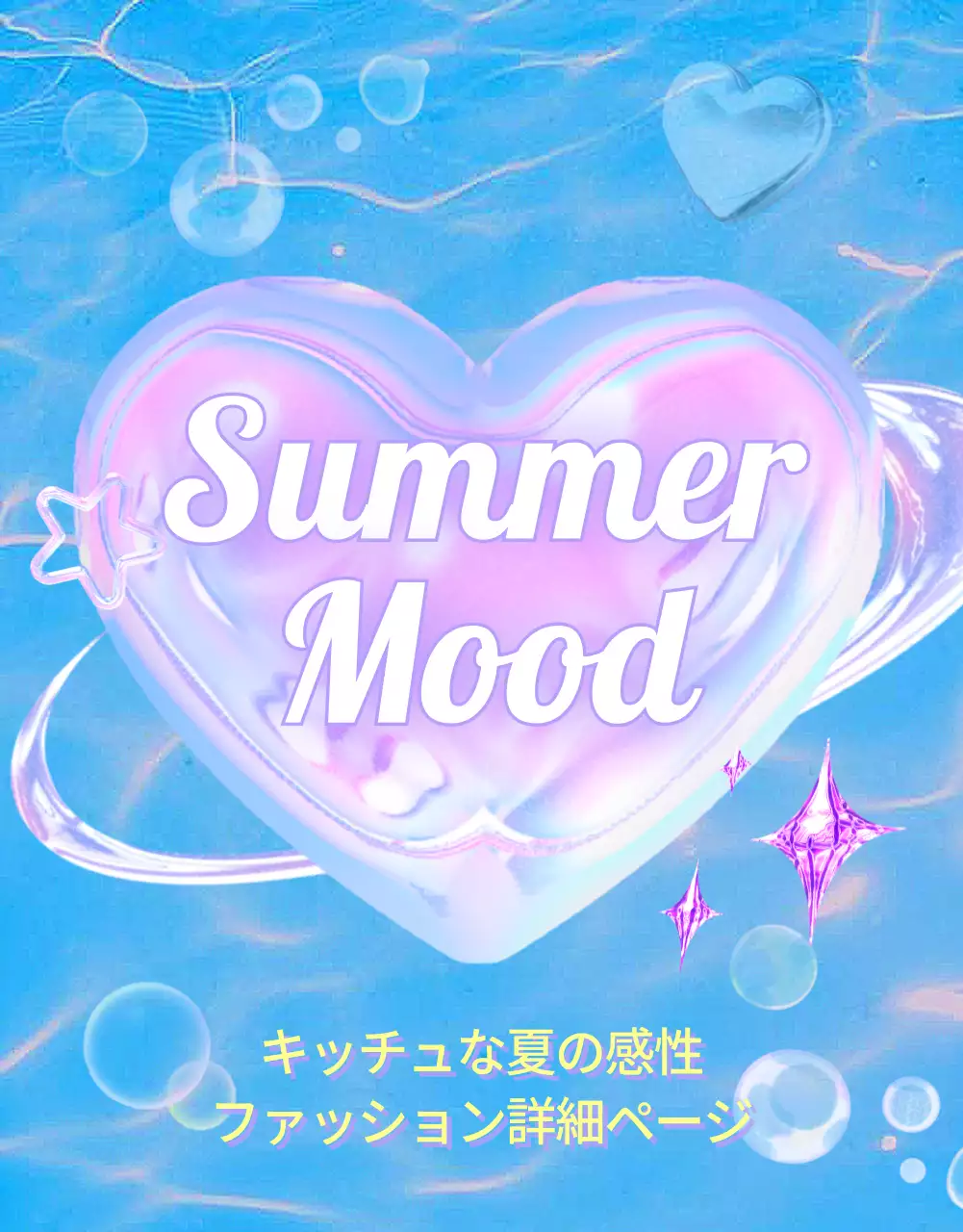 青 キッチュ ファッション プレスリリース 詳細ページ