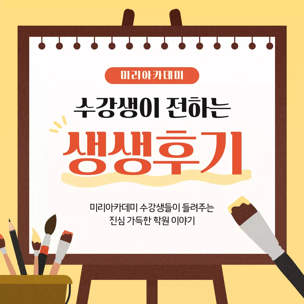 노랑과 주황색의 아기자기한 미술학원 수강생 리뷰 광고